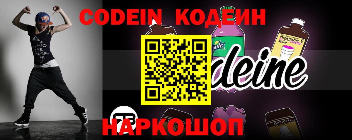 Кодеин Purple Drank Серпухов